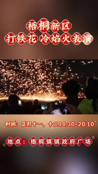 梧桐新区打铁花表演,人山人海#非遗传承