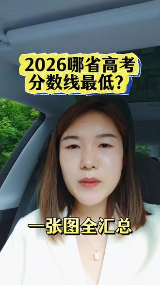 2026哪省高考分数线最低?一张图全汇总 #高考分数线 #高考志愿填报参考 #2026高考