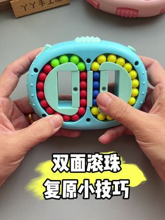#动手动脑 #让孩子远离手机 双面滚珠 #益智玩具 #智力解扣