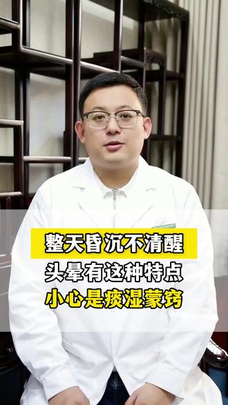 整天昏沉不清醒 头晕有这种特点 小心是痰湿蒙窍 #科普 #头晕 #眩晕