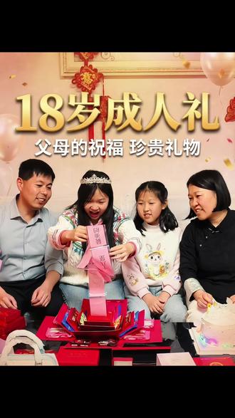 女儿十八岁了,仪式感必须安排上,以成长致敬青春,以热爱奔赴远方。#见证成长 #全家同框最美的时光 #成人礼