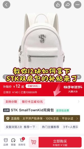 #补贴产品 原价299的STK双肩包,我12块拿下了!别人还在等降价,我直接抄底薅羊毛!手慢无的限时活动,攻略给你们放这儿了👇 # stk双肩包 # stk # 1 2元拿下stk双肩包 #stk双肩包券后12元 #stk双肩包限时特惠 #stk双肩包购买攻略#产品补贴