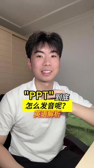 原来PPT是这样发音的... #英语 #英语口语 #PPT #美式英语 #生活英语
PPT怎么读呢?美国人会怎么读PPT呢?