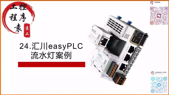 24汇川easyPLC流水灯 #汇川easy系列plc#汇川easy320#汇川easy320和触摸屏离线仿真#汇川easyplc入门教程#汇川plc小白入门