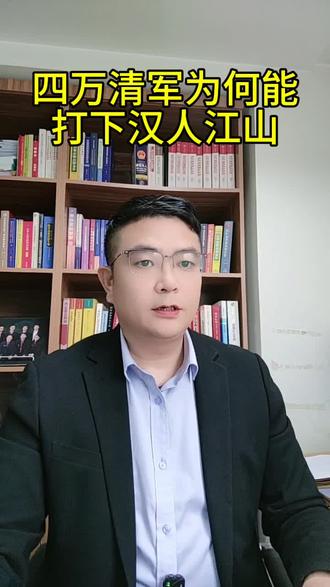 四万清军为何能打下汉人万里江山