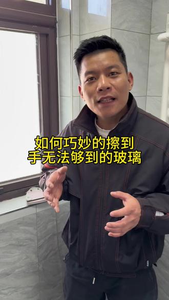 #擦玻璃 卫生间常遇到的上下玻璃如何擦#家政服务