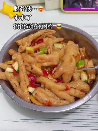 宝子们,想实现无骨鸡爪自由,闭眼入脱骨侠家就对啦!他家鸡爪个头大到超乎想象,咬上一口,劲道弹牙的口感瞬间把你征服,一口就,爱上根本停不下来,越吃越上头。追剧的时候来一份,快乐感直接翻倍;亲朋好友聚餐,往桌上一摆,氛围直接拉满,简直绝绝子!关键是,不仅味道好、分量足,价格还超亲民,这么一大盘,性价比高到离谱,买到就跟捡到宝似的。这个暑假,让脱骨侠带你轻松实现无骨鸡爪自由😍#酸辣柠檬鸡爪 #超好吃 #解馋 #强烈推荐 #脱骨侠蒜香辣酸甜无骨鸡爪