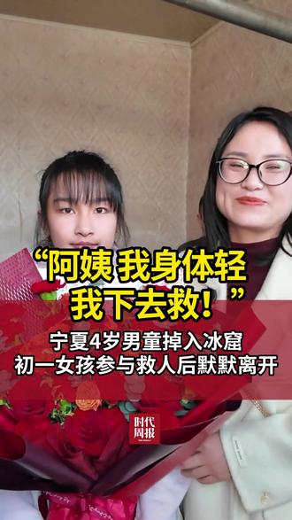 “阿姨,我身体轻,我下去救!”宁夏4岁男童掉入冰窟,13岁初一女孩李佳婷参与救人后默默离开。女孩为了救人,手烂了,膝盖也肿了...