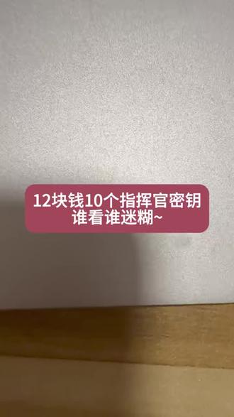 @攻略来了013←← 12快拿下和平精英10个指挥官密钥,你又假装毫不在意~#和平精英 #和平精英指挥官密钥 #指挥官密钥#和平精英密钥