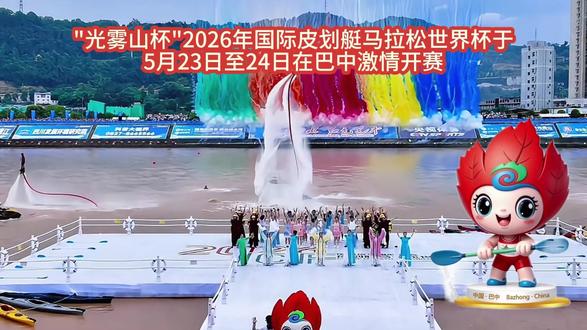 “光雾山杯”2026年国际划联皮划艇马拉松世界杯在巴中举办! #皮划艇 #世界杯 #巴中
