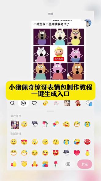 小猪佩奇惊讶表情包制作教程来啦~#剪映 #小猪佩奇惊讶表情包 #表情包 #抖音新表情包 #限时表情包 粘牙表情包素材