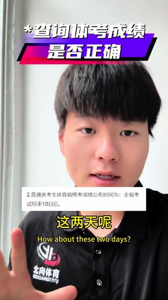 “体考可以开始查成绩,恰逢周中,学生大部分都在学校,需要家长联系孩子,取得准考证号后查询,防止有误,3个工作日内可以申请复核!”#体考 #体育生 #成绩查询 #非凡老师