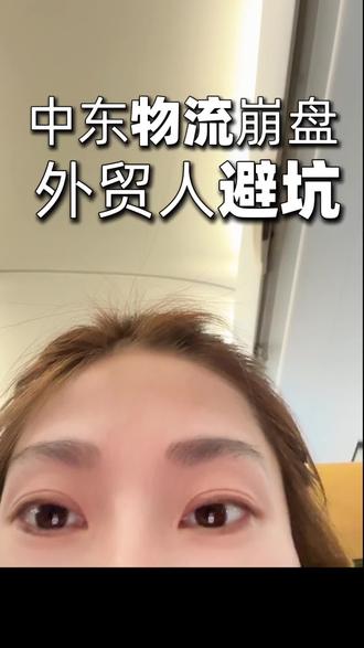 中东物流全线崩盘!外贸人 3 个避坑方法,少亏就是z!#雄达国际物流 #国际物流 #外贸 #跨境电商 #货代