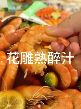 青梅花雕熟醉汁 太太乐做调味料是真的很好吃#太太乐 #熟醉汁 #厨房好物 #天热吃什么