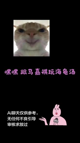和马嘉祺玩海龟汤#bubbly #lovemo #Ai聊天 #马嘉祺 #海龟汤