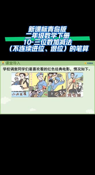 新课标青岛版二年级数学下册10-三位数加减法(不连续进位、退位)的笔算#线上小课堂 #抖音有好课 #同步数学课程