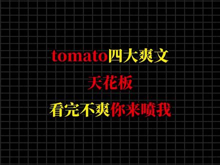 盘点tomato四大爽文天花板,看完不爽你来喷我#真实生活分享计划 #网文 #宝藏小说 #文荒推荐