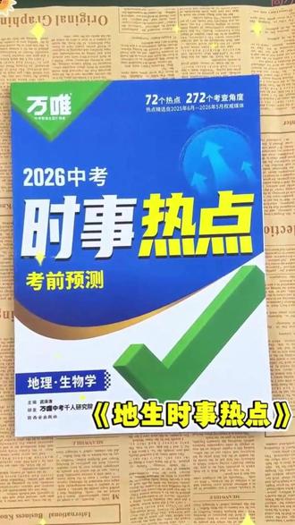 马上放暑假了,抓紧备战2026 地生会考!万唯小四门地理生物热点考点汇总高效备考,会考不丢分。#学霸秘籍 #初中生 #地生会考 #时事热点 #高效学习