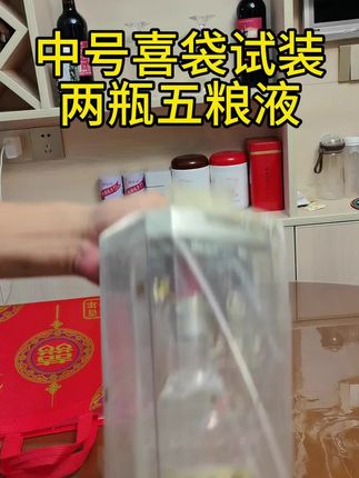 中号喜袋装上两瓶五粮液#强烈推荐 #原创视频 #结婚订婚 #喜 #上热搜
