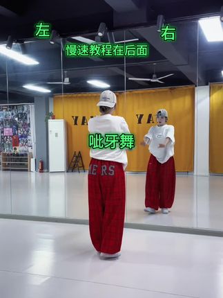 呲牙舞2.0慢速教程来啦~#一起来跳呲牙舞 #呲牙舞 #慢速镜面分解 #学起来 #惠州may舞蹈