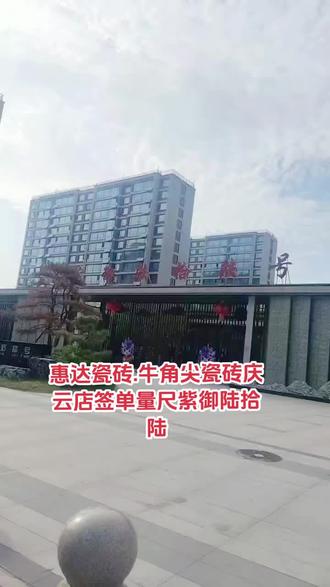 惠达瓷砖.牛角尖瓷砖庆云店签单量尺紫御陆拾陆号院