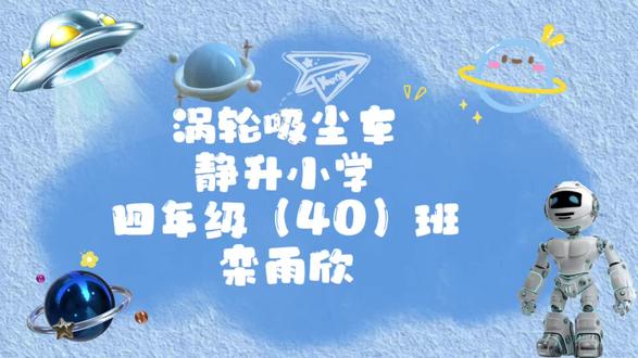 科技小制作完成✅
认真专注的小朋友,未来可期🚀
