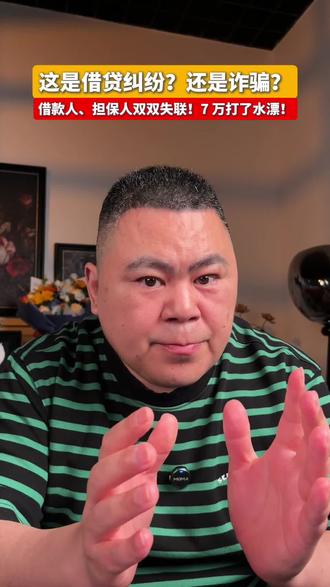 朋友的朋友借钱,担保人拍胸脯保证,钱一到双双失联!马女士70,000血汗钱,追了四年,今天必须讨回公道!#借钱诈骗 #合伙诈骗 #借贷诈骗 #合法维权 #老王防骗