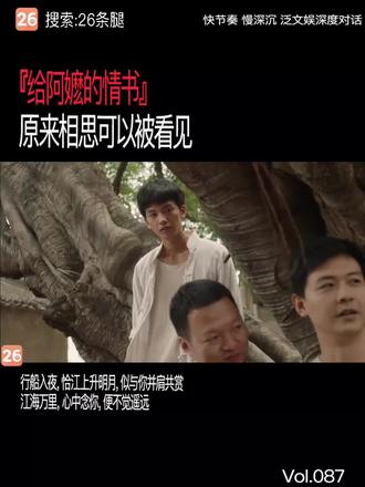 Vol087:给阿嬷的情书 原来相思可以被看见
越是要写尽一份深情,越是需要绕开“爱”这个字。
电影《给阿嬷的情书》最精妙的美学策略:它将相思这个缥缈虚幻的概念,写实到几乎可以触摸。
但当银幕上一封泛黄的信纸铺开,毛笔蘸墨,“淑柔”两个字,一笔一画,写得那么慢。
慢到你能听见笔锋摩擦纸面的沙沙声。慢到六十年的光阴,都在那两个字里化开了。
信纸上:行船入夜,恰江上升明月,似与你并肩共赏,江海万里,心中念你,便不觉遥远。
他没有说思念。
但那一轮明月,照亮了一整片海,照亮了六十年,照亮了两岸的两个女人。
原来相思是可以被看见的。
这样的字句出现时,泪水便先于理性决堤。#给阿嫲的情书 #潮汕人 #电影给阿嬷的情书430上映 #26条腿