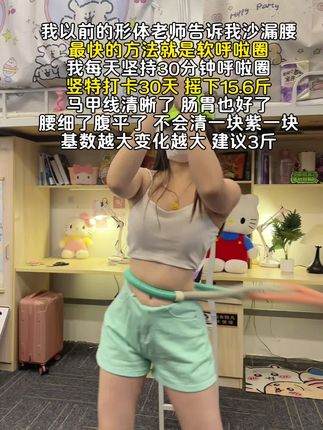 宝子们,这个腹部训练动作简直就是燃脂密码!每天空腹做200个,半个月就能让你感受到显著变化,效果绝绝子!#暴汗燃脂瘦全身 #呼啦圈转起来 #瘦腰腹#腹部训练 #节后甩肉大作战