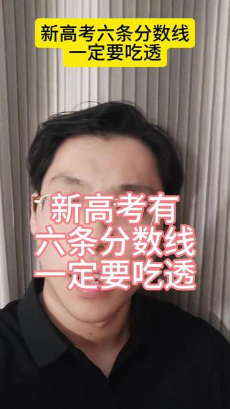 新高考这六条关键分数线一定要吃透 #2026高考 #高考志愿填报 #高三家长必看