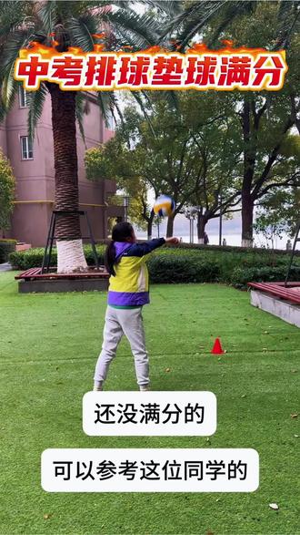 中考体育排球垫球满分,还有满分的情参考
这位同学#如0何备战体育中考#中考体育 #排球垫球