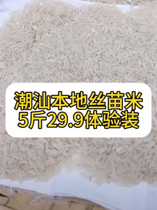 潮汕本地丝苗米,好久没吃过了 #强烈推荐 #每日分享 #太好吃了 #好物推荐🔥 #潮汕本地丝苗米