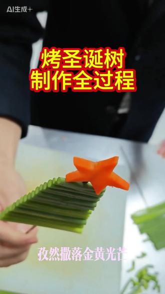 把平凡的食材,过成节日的样子。烤圣诞树的制作全过程!!!#美食制作分享 #又一家烧烤 #又一家烧烤朝阳店 #圣诞 #同城美食推荐