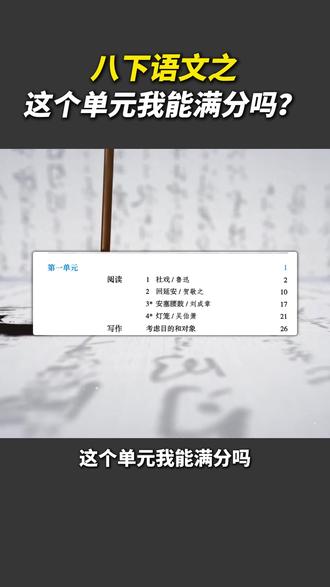 八下语文:这个单元你能满分吗? #初中语文 #必考考点 #月考 #语文 #学霸秘籍