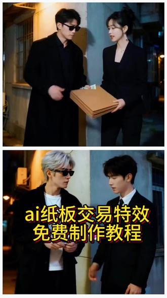 超火ai纸板交易趣事,模板已备好,免费制作#剪映#剪映模板#教学#交易#教程