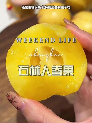 #好吃到爆 #优质农产品 #石林人参果