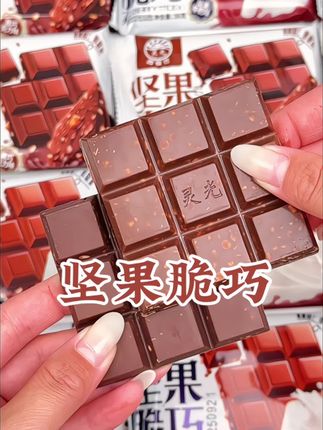 10包坚果脆巧才这个价,里面裹满了榛子核桃碎花生碎,巧克力的醇香搭配坚果的酥脆,越嚼越香,超好吃,巧克力脑袋赶紧薅!#巧克力 #坚果脆巧#好好吃#好物推荐🔥 #跟着高德扫街榜探好店
