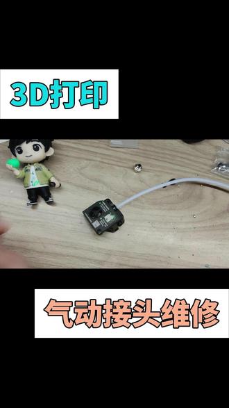 创想三维维修挤出机气动接头 #3d打印 #3d打印机维修 #创想三维
个位数修好了气动接头无法锁紧的问题。果然没点动手能力是玩不了3D打印机的,只是通过这几次的历劫,我已经能熟练拆装挤出机和多色系统了。