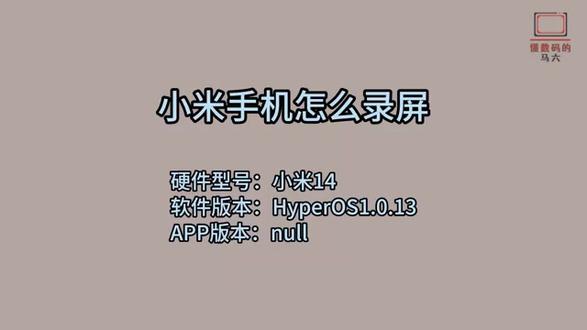 小米手机怎么录屏 #科技 #科普