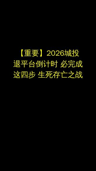 国发刚性要求!2026 年底 90% 城投平台需退平台,四步 #城投平台 #城投转型 #城投债 #我要上热门 @DOU+小助手 @抖音小助手