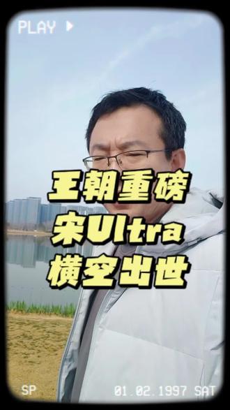 王朝重磅车型宋Ultra横空出世#创作者中心 #创作灵感 #新能源推荐 #比亚迪王朝