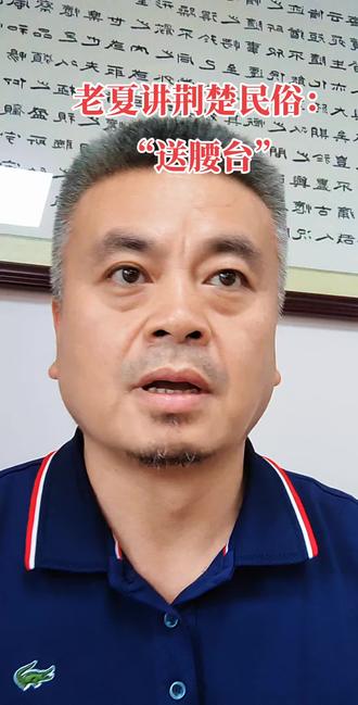 薪火传荆楚,礼序润乡音!
你知道湖北独有的乡土老礼送腰台吗?一场宗族圆谱盛典,千人队伍盛装献礼,锣鼓声里尽是血脉温情。
它不是简单的犒劳,是藏在中场戏韵里的敬重,是敬艺人、敬先祖、亲邻里的千年传承。从明清沿袭至今,老礼有新貌,不变的是骨肉相亲、宗族同心的赤诚。
几分钟带你读懂湖北“送腰台”,感受刻在荆楚大地的民俗根脉。
#传统文化 #楚剧#夏氏家族 #湖北dou知道 #东莞dou知道