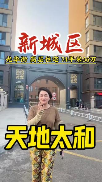 天地太和55万,74平米,电梯楼,不挡光