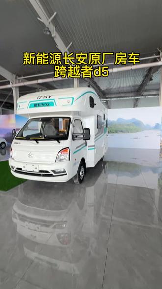 新能源房车 长安 跨越者d5