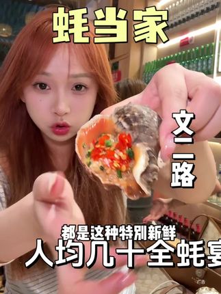 全杭州男人心心念念的蚝当家 这次出了7➕大生蚝 还有超划算的套餐#美食 #抖音美食创作者 #vlog日常 #美食探店 #海鲜