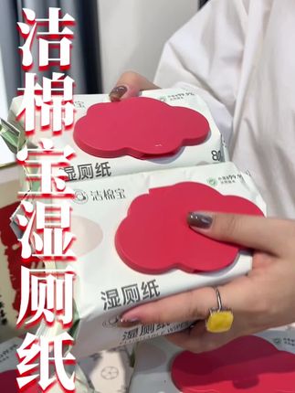 洁棉保湿厕纸80抽大包,家庭实惠装,可冲散,擦屁屁女性专用洁厕湿纸巾#洁棉宝湿厕纸 #湿厕纸