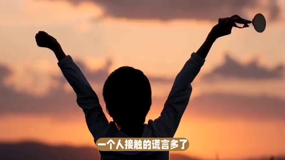 习惯谎言,排斥真相,认知错位导致傻瓜#认知 #谎言 #正义