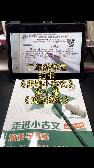 二年级打卡《走进小古文》第十课《掩耳盗铃》
跟着线上老师学了一阵下来
感觉她对古文越来越熟悉了
读起来都不会那么的费劲了
所以,低年级跟着线上老师学
还是很有用的!
今天学的《掩耳盗铃》比较短,而且意思也很好理解,学起来很快,她做课外题也比较容易!75篇小古文,已经打卡了十篇!再接再厉!我的少年#今日日常分享#线上课
#走进小古文#亲子对话
#助手抖音