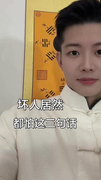 坏人最怕你记住这三句话#国学 #情感共鸣