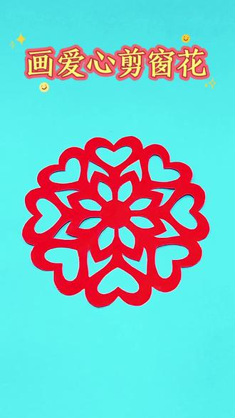 只要会画爱心,就能剪出漂亮的窗花,方法超级简单,一看就会,快来试试吧!#手工#剪纸#非遗文化#学会快去试试吧🔥 #新年手工@花仙子手工坊